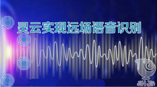 捷通灵云实现远场语音识别 服务机器人产业