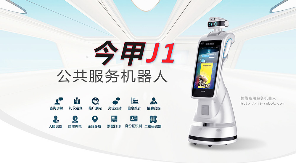 公共服务机器人--今甲J1新品发布