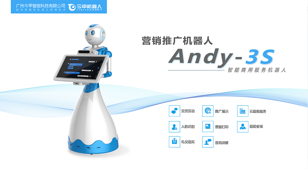 营销推广机器人--Andy3S新品发布